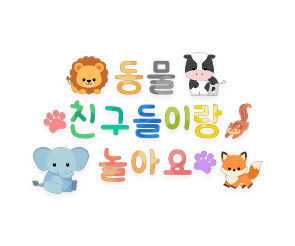동물 친구들이랑 놀아요 레터링