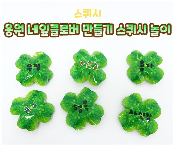 응원 네잎클로버 만들기 스퀴시 놀이