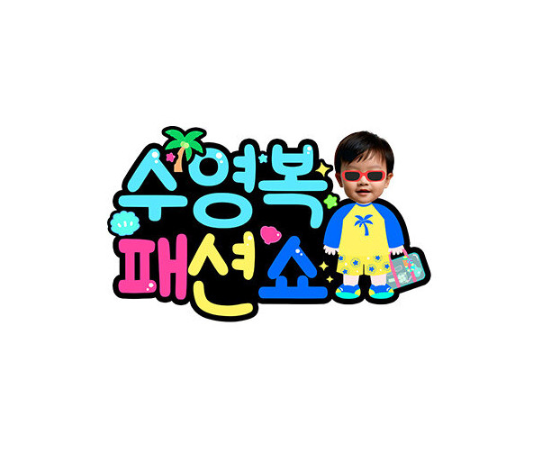 수영복 패션쇼 합성 토퍼2