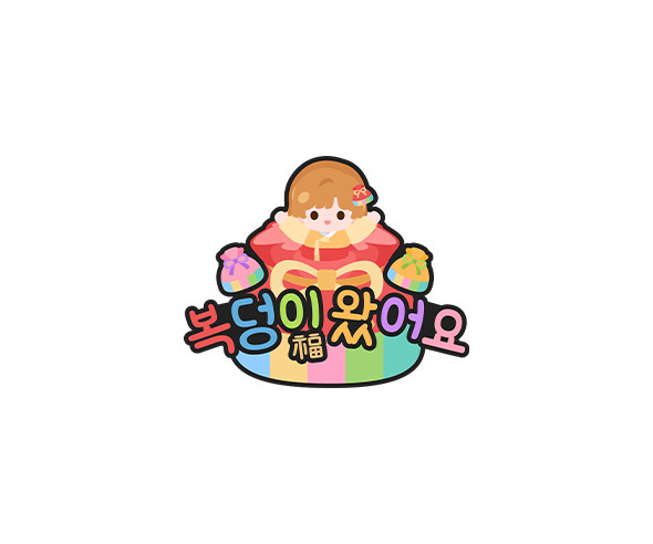 복덩이 왔어요 토퍼 (여아)