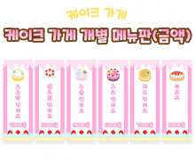 케이크 가게 개별 메뉴판 (금액)