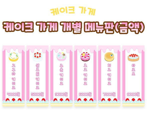 케이크 가게 개별 메뉴판 (금액)