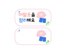 여벌옷을 정리해요