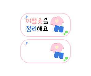 여벌옷을 정리해요