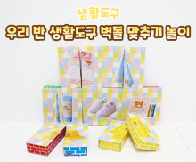 우리 반 생활도구 벽돌 맞추기 놀이