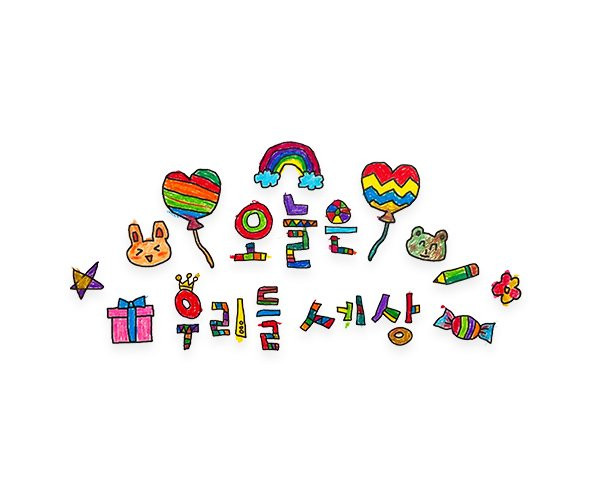 오늘은 우리들 세상 레터링