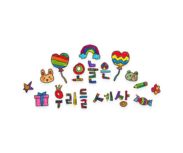 오늘은 우리들 세상 레터링
