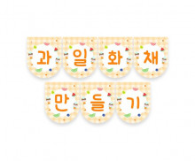 과일 화채 만들기 가랜드