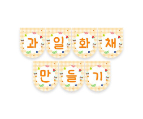 과일 화채 만들기 가랜드