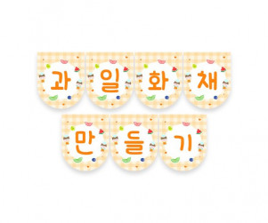 과일 화채 만들기 가랜드