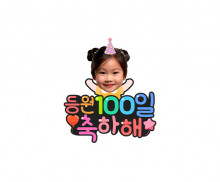 등원 100일 축하해 합성 토퍼