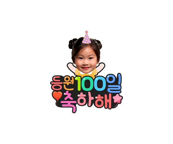 등원 100일 축하해 합성 토퍼
