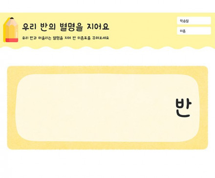 우리 반의 별명을 지어요