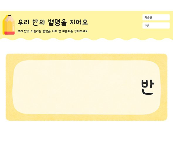 우리 반의 별명을 지어요