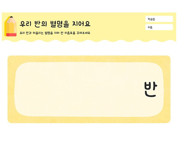 우리 반의 별명을 지어요