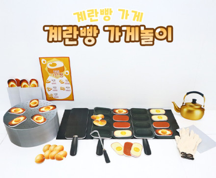 계란빵 가게놀이