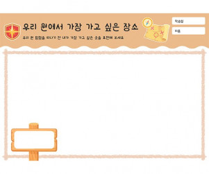 우리 원에서 가장 가고 싶은 장소