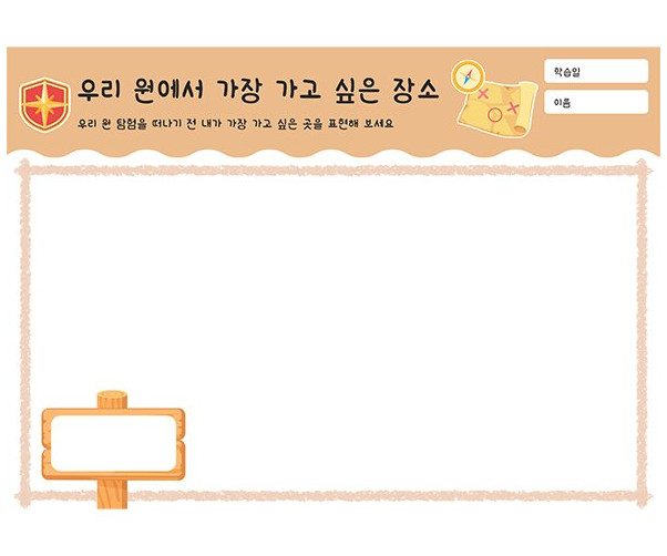우리 원에서 가장 가고 싶은 장소