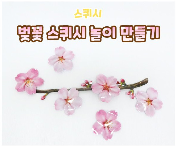 벚꽃 스퀴시 놀이 만들기