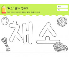 채소 글자 꾸미기