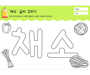 채소 글자 꾸미기