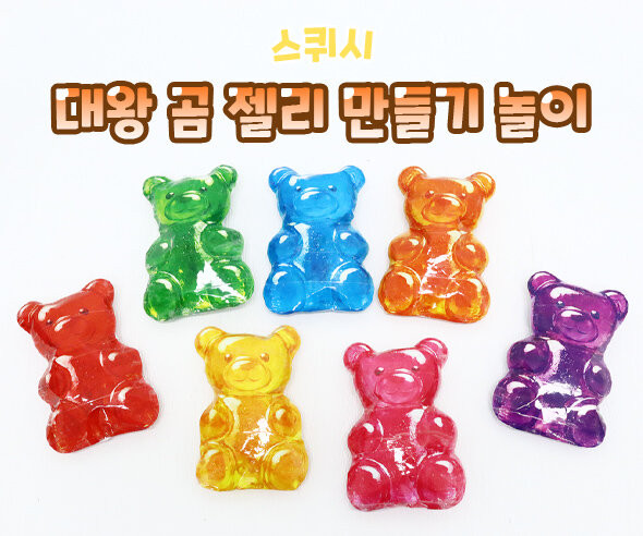대왕 곰 젤리 만들기 스퀴시 놀이 