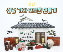 설날 기와 포토존 만들기
