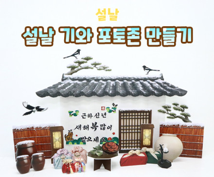 설날 기와 포토존 만들기