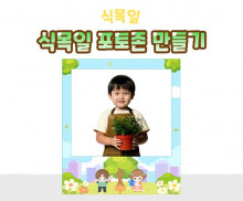 식목일 포토존 만들기