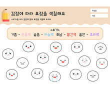 감정에 따라 표정을 색칠해요