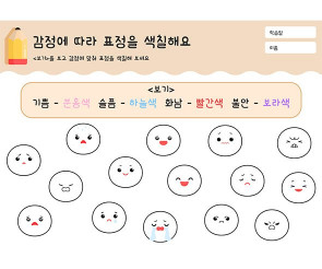 감정에 따라 표정을 색칠해요