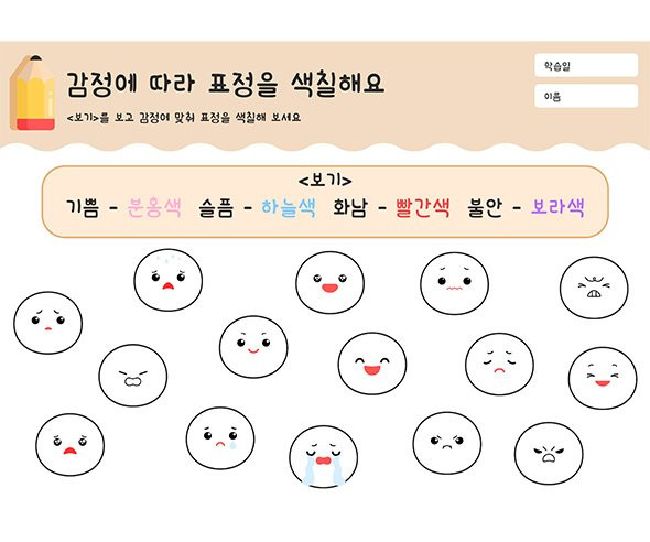 감정에 따라 표정을 색칠해요
