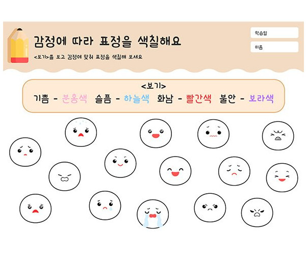감정에 따라 표정을 색칠해요