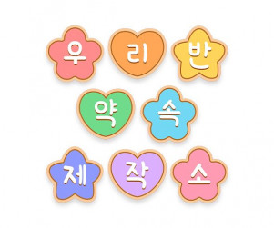 우리 반 약속 제작소 가랜드