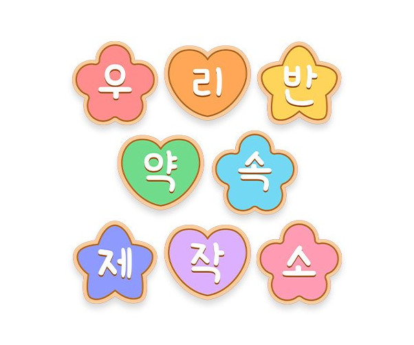 우리 반 약속 제작소 가랜드