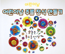 어린이날 주름 장식 만들기