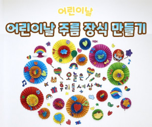 어린이날 주름 장식 만들기