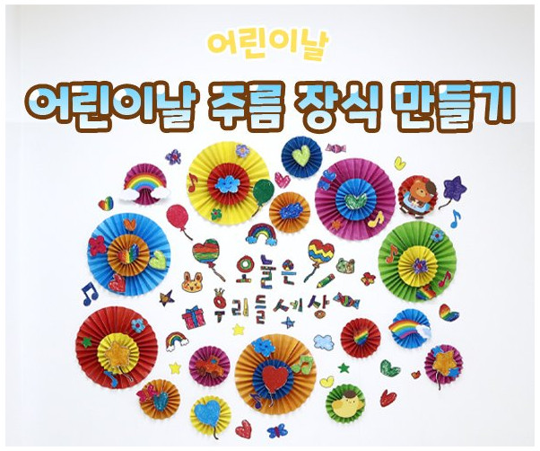 어린이날 주름 장식 만들기