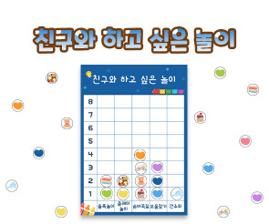 친구와 하고 싶은 놀이 그래프