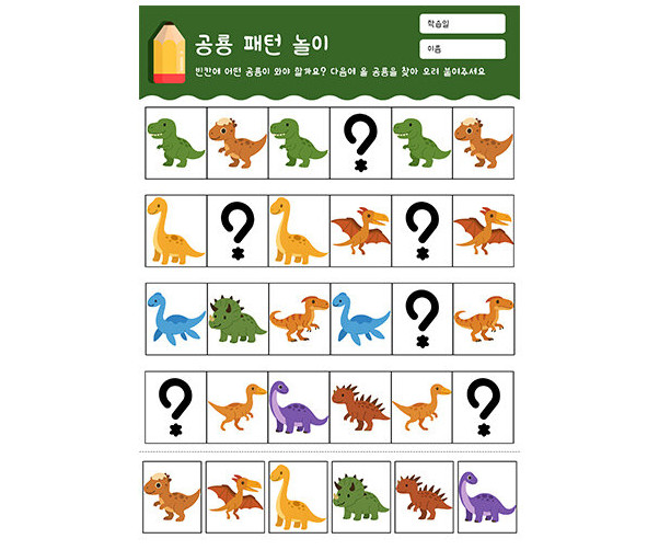 공룡 패턴 놀이