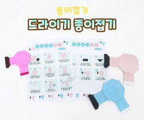 드라이기 종이접기