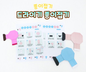 드라이기 종이접기