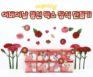 어버이날 풍선 박스 장식 만들기