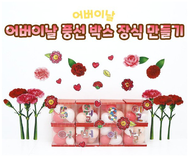 어버이날 풍선 박스 장식 만들기