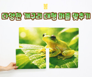다양한 개구리 대형 퍼즐 맞추기
