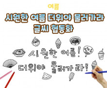 시원한 여름 더위야 물러가라 글씨 협동화
