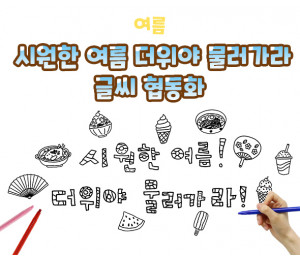 시원한 여름 더위야 물러가라 글씨 협동화
