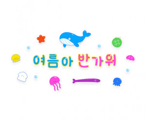 여름아 반가워 레터링
