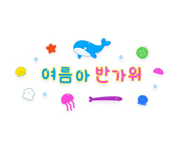 여름아 반가워 레터링