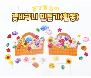 꽃바구니 만들기 (활동)